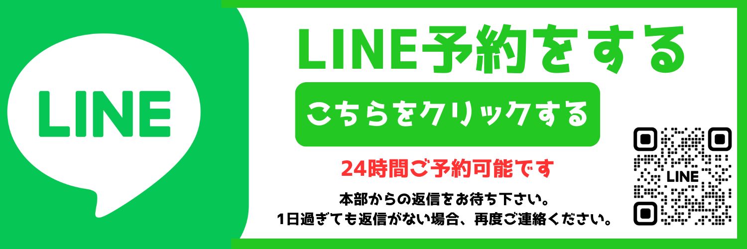 LINE予約はこちらから
